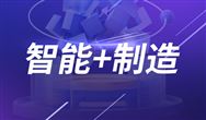 从智能化改造到人才队伍建设，先进制造业发展时机到了