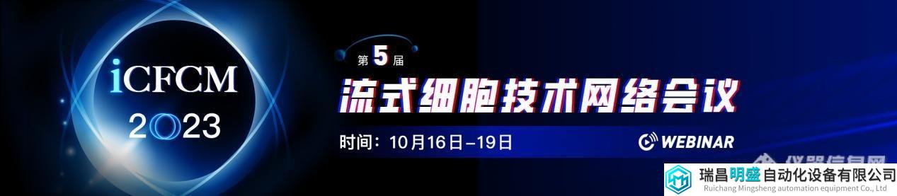 一轮通知|第五届流式细胞技术网络大会iCFCM2023